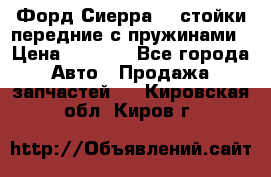 Форд Сиерра2,0 стойки передние с пружинами › Цена ­ 3 000 - Все города Авто » Продажа запчастей   . Кировская обл.,Киров г.